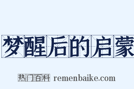 梦醒后的启蒙是什么意思的图片